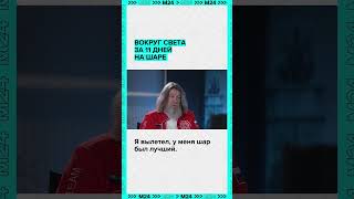 Вокруг света за 11 дней на шаре