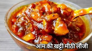 आम की लौंजी (चटनी)बनाने का यह तरीका देख सारे पुराने तरीके भूल जाएंगे | Aam ki Launji \chutney