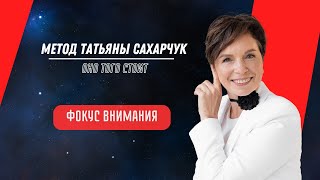 Фокус внимания. Метод Сахарчук