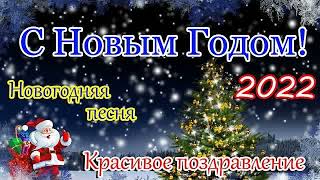 🎄С Новым 2022 Годом 🎄Красивое поздравление С новым годом Новогодняя песня