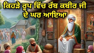 ਕਿਹੜੇ ਰੂਪ ਵਿਚ ਰਬ ਕਬੀਰ ਜੀ ਦੇ ਘਰ ਆਇਆ | Bhagat Kabir ji di pariksha #anmolkatha