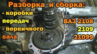 Разборка и сборка коробки передач, первичного вала ВАЗ 2108, 2109, 21099