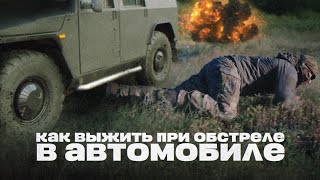 Инструкция/пособие как выжить при обстреле в личном автомобиле