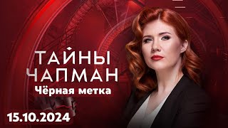 Тайны Чапман - Чëрная метка (РЕН-ТВ, 15.10.2024)