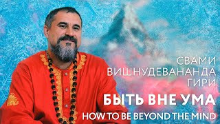 Сатсанг "Быть вне ума", Свами Вишнудевананда Гири