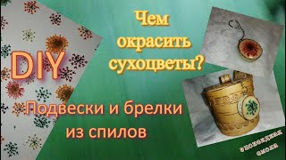 DIY / Окрашивание сухоцветов для эпоксидной смолы. Брелки из спилов и смолы. #эпоксиднаясмола