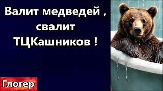 От этого убегают медведи , убегут и ТЦККашники , покупайте ! Вова помоги своим , нужен песок и мешки