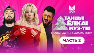 ТАНЦЫ! ЁЛКА! МУЗ-ТВ! 2023 | Часть 2 | Дискотека Авария, SHAMAN, Султан Лагучев, MIA BOYKA, RASA