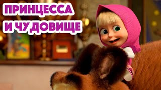 Маша и Медведь 💥ПРЕМЬЕРА 7 СЕЗОНА💥 Принцесса и чудовище 👑📷 (серия 135) Masha and the Bear 2023