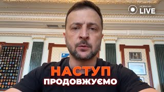 🔥ЗЕЛЕНСЬКИЙ: Є просування в Курській області: досягаємо стратегічної мети | Новини.LIVE