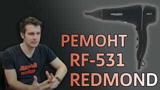 Ремонт фена Redmond RF-531 | 3D Кот