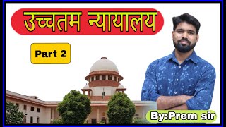 Supreme Court /उच्चतम न्यायालय (part 2) / Indian Polity / for all competitive exams / by Prem sir