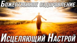 Редкий настрой Сытина на оздоровление-омоложение организма. Настрои Сытина. Настрой на оздоровление.