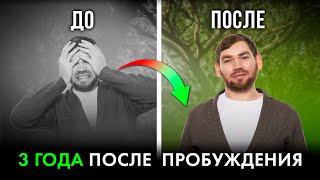 КАК ИЗМЕНИЛАСЬ ЖИЗНЬ после ПРОБУЖДЕНИЯ? Отношения, работа, счастье, восприятие, Просветление