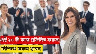 প্রতিদিন মেনে চলুন;জীবনে সফল হওয়ার জন্য 10টি উপদেশ||10 tips for success in life | Way to success ||