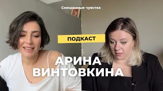 Арина Винтовкина - движение к свободе /эмиграция, депрессия, самореализация