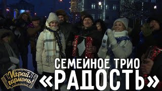 Новогодняя | Семейное трио «Радость» (Красноярский край) | Играй, гармонь! | @igraygarmon