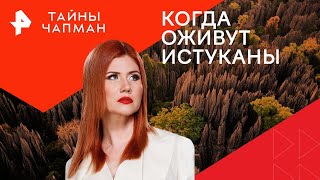 Когда оживут истуканы — Тайны Чапман | РЕН ТВ | 19.06.2024