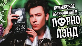 «ТЕНЬ ТЬМЫ» — ВОЗВРАЩЕНИЕ В П💀РНОЛЭНД! ФЕЙРИ-БЛ*ДУНЫ И ВИНОГРАДНЫЕ ТЕНТАКЛИ 🍇