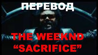 The Weeknd - Sacrifice (перевод на русский)