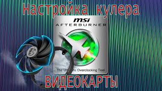 MSI Afterburner. Настройка кулера видеокарты.