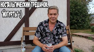 Ностальгический трешачок. "Йогурты" :)