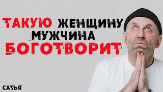 Сатья. Такую женщину мужчина Боготворит