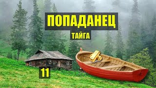 ПОПАЛ в ПРОШЛОЕ ИНЖЕНЕР за ЗОЛОТОМ СПЛАВ ПОПАДАНЦЫ ФАНТАСТИКА в ЛЕСУ ИСТОРИИ из ЖИЗНИ СЕРИАЛ 11