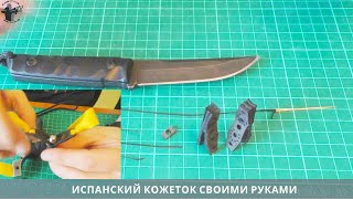 Испанский кожеток своими руками