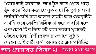 #স্বচ্ছ_প্রণয়াসক্ত_২গল্পের ১২ম অংশ #মুসফিরাত_জান্নাত চিম্বুক ভ্রমণের সময়