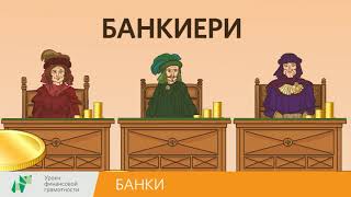 Банки (2-4 классы)