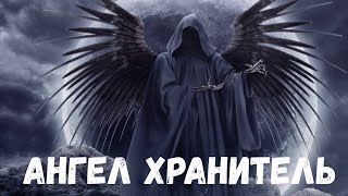 Ангел хранитель. Страшная история.