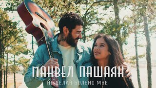 Манвел Пашаян - Не Делай Больно Мне