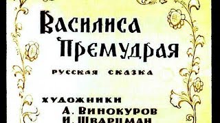 Василиса Премудрая