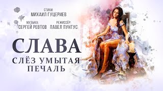 Слава — «Слёз умытая печаль» (Official Music Video)