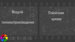 Darktable. Плёночная кривая