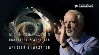 Рубежи Науки: "Квантовая реальность", Алексей Семихатов