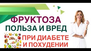 💊КАК ПОХУДЕТЬ И СНИЗИТЬ САХАР НА ФРУКТОЗЕ❓ Фруктоза, обзор Врач эндокринолог, диетолог Ольга Павлова