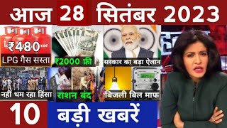 Aaj ke mukhya samachar 28 September 2023 ! Aaj ka taja khabar ! Today breaking news !PM kisan yojana