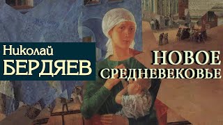 Н. А. Бердяев - Новое средневековье (аудиокнига)