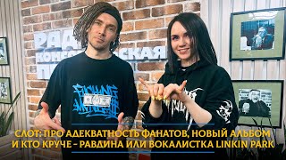 Слот: про адекватность фанатов, новый альбом и кто круче - Равдина или вокалистка Linkin Park