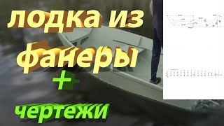 Лодка из фанеры и все ЧЕРТЕЖИ