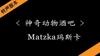 神奇动物酒吧 - Matzka玛斯卡(电视剧《动物管理局》主题曲)『铃声版本』