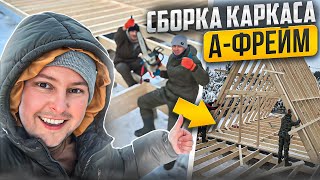 Инструкция по сборке каркаса А-Фрейма