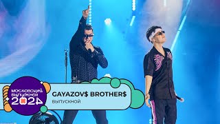 GAYAZOV$ BROTHER$ — ВЫПУСКНОЙ | МОСКОВСКИЙ ВЫПУСКНОЙ 2024