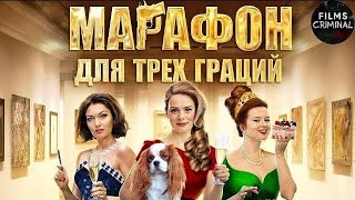 Марафон для Трёх Граций (2015) Иронический детектив. Все серии Full HD