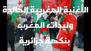 أغنية وليدات المغرب للفنان عبدو الرباع بنكهة جزائرية يؤديها الفنان حميدا