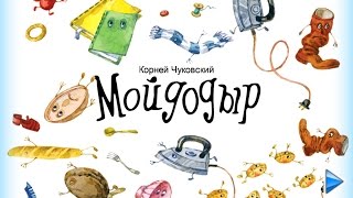 Мойдодыр. Корней Чуковский - мультфильм-книжка для детей