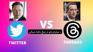 Elon Musk vs Mark Zuckerberg - The Rivalry Unveiled | ايلن مسک او زکربرګ‌ لانجه | by Ishaq Sadat