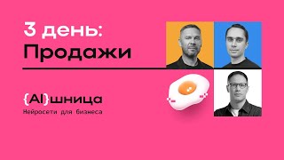 Онлайн-практикум AIшница: нейросети для бизнеса. 3 день. Продажи